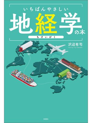 cover image of いちばんやさしい地経学の本